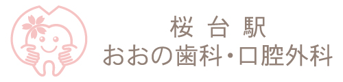 桜台駅 おおの歯科・口腔外科|練馬区桜台の歯医者・親知らず抜歯/インプラント対応