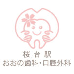 桜台駅 おおの歯科・口腔外科